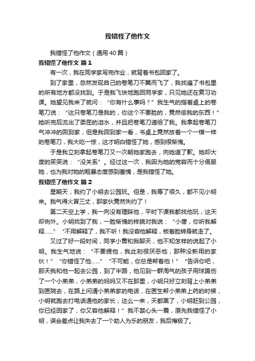 我错怪了他作文（通用40篇）