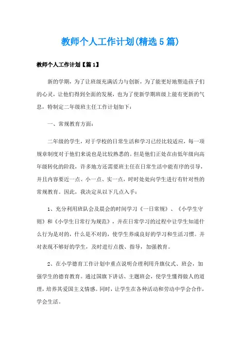 教师个人工作计划(精选5篇)