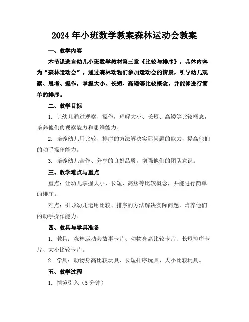 2024年小班数学教案森林运动会教案