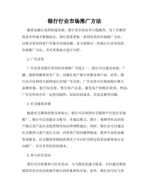 银行行业市场推广方法