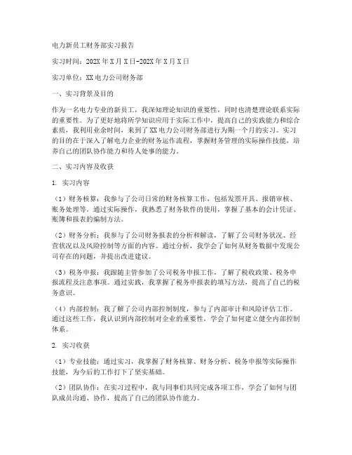 电力新员工财务部实习报告
