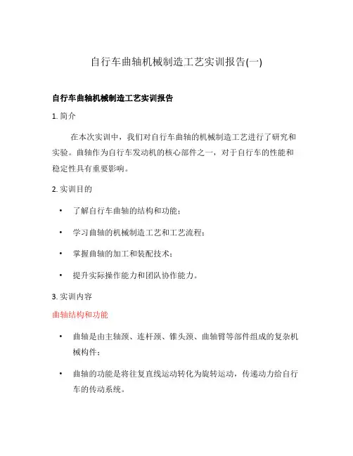 自行车曲轴机械制造工艺实训报告(一)