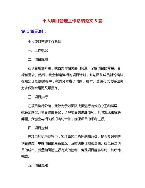 个人项目管理工作总结范文5篇