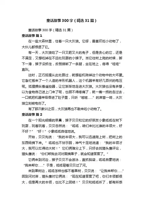 童话故事300字（精选31篇）