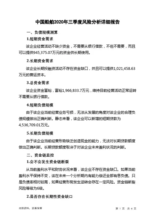 中国船舶2020年三季度财务风险分析详细报告