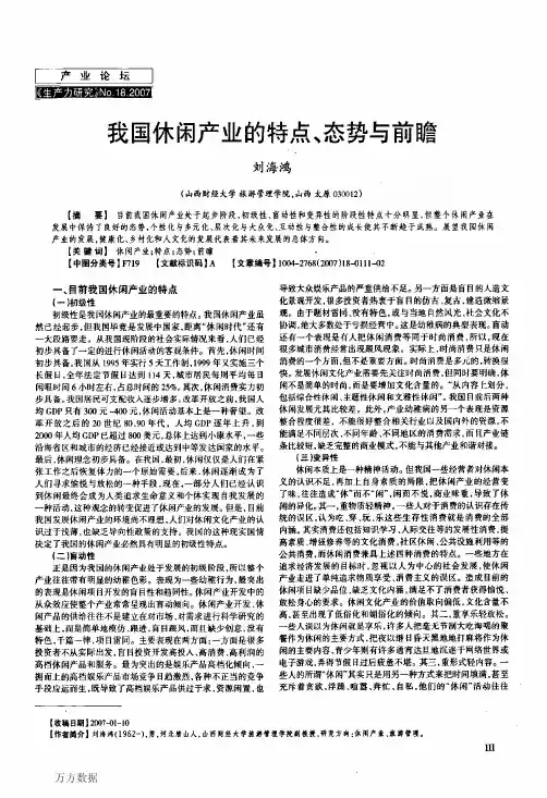 我国休闲产业的特点、态势与前瞻