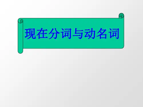 动名词和现在分词的用法语法课件全面版