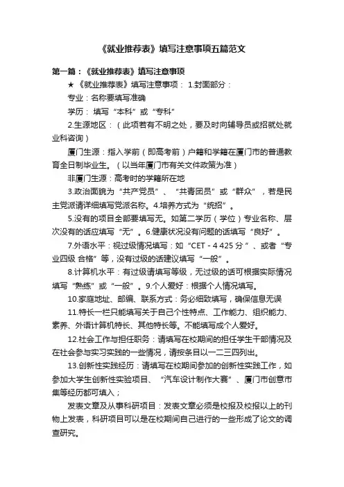 《就业推荐表》填写注意事项五篇范文