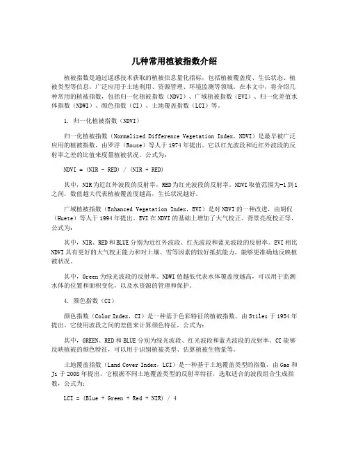 几种常用植被指数介绍