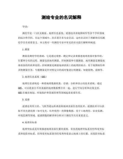 测绘专业的名词解释