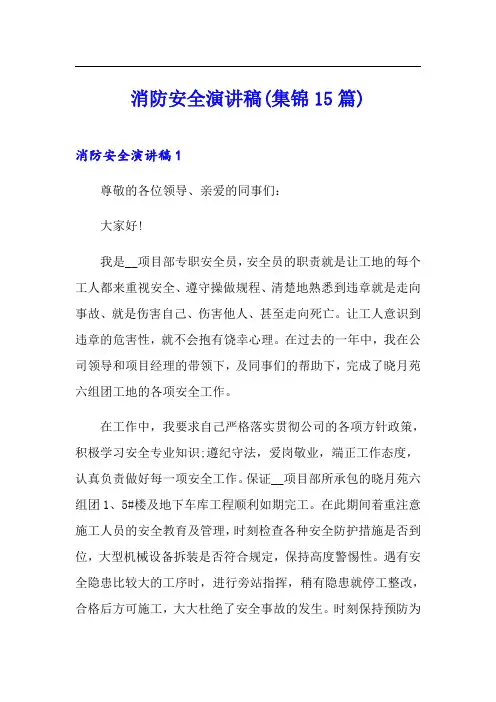 消防安全演讲稿(集锦15篇)