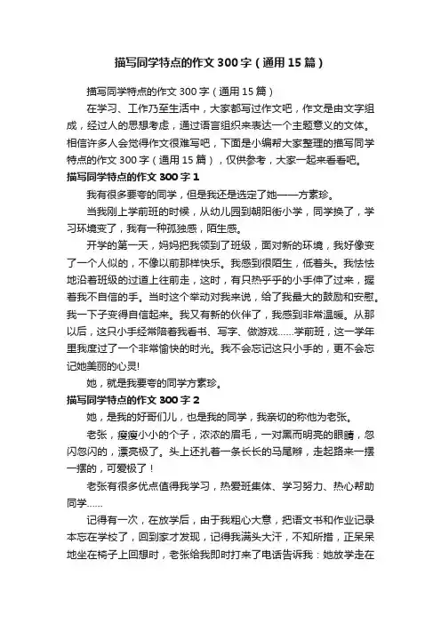 描写同学特点的作文300字（通用15篇）