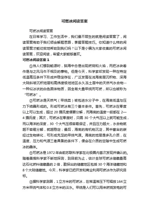 可燃冰阅读答案