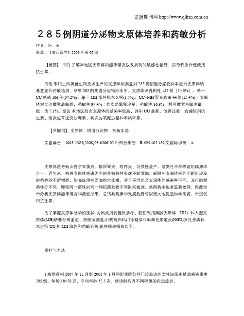 285例阴道分泌物支原体培养和药敏分析