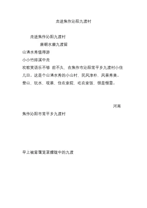 走进焦作沁阳九渡村