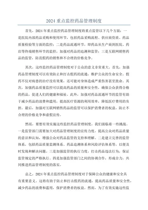 2024重点监控药品管理制度