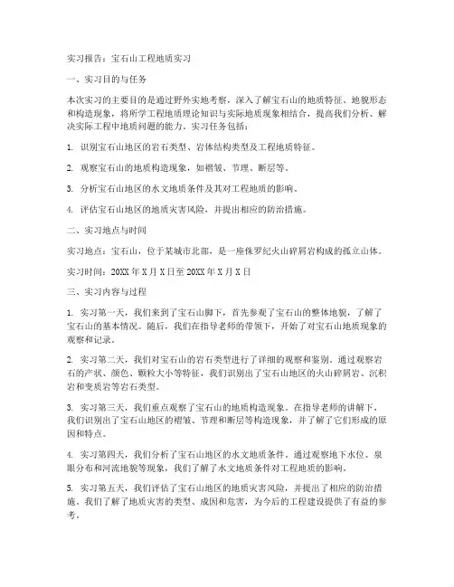 宝石山工程地质实习报告