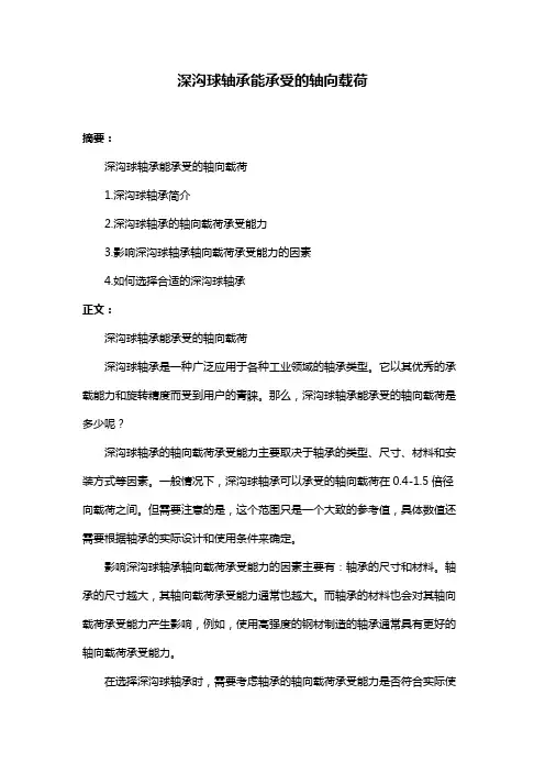 深沟球轴承能承受的轴向载荷