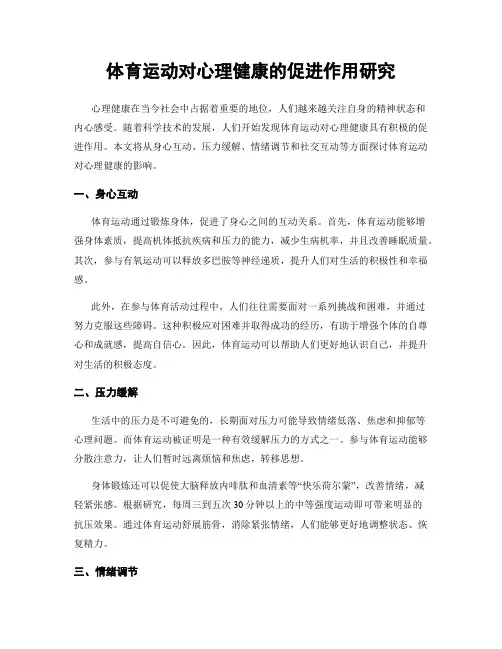 体育运动对心理健康的促进作用研究