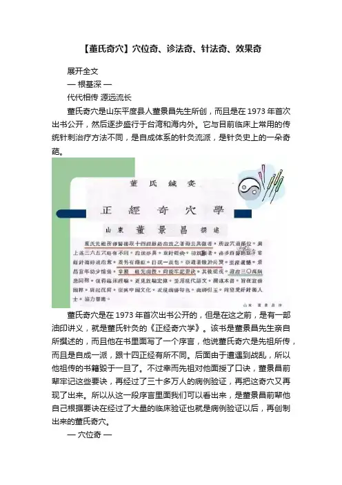 【董氏奇穴】穴位奇、诊法奇、针法奇、效果奇