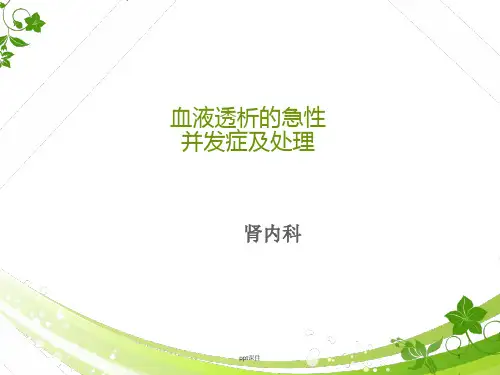 血液透析的急性并发症及处理【肾内科】ppt课件