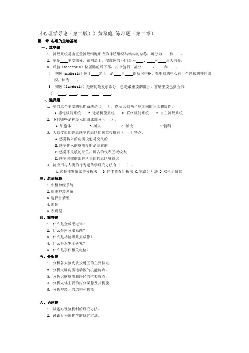 《心理学导论(第二版)》黄希庭 练习题(第二章)