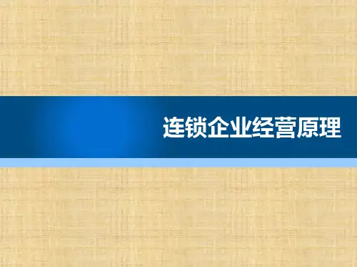 项目八  《连锁企业经营管理原理》ppt课件