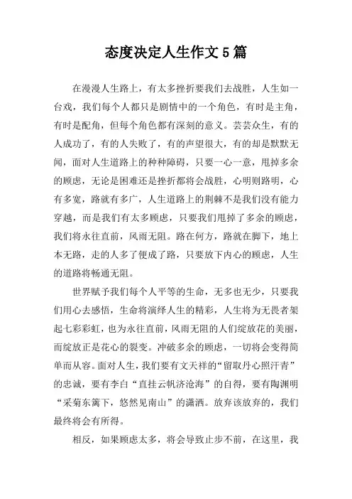 态度决定人生作文5篇