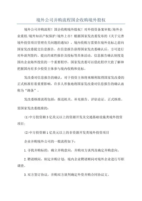 境外公司并购流程国企收购境外股权