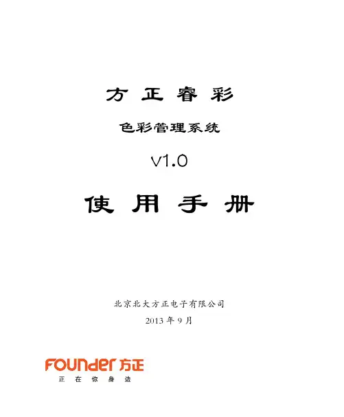 方正睿彩色彩管理系统 v1.0 使用手册说明书