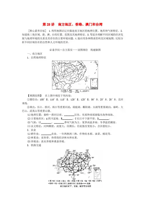 新教材2025版高中地理区域地理第28讲南方地区香港澳门和台湾学案