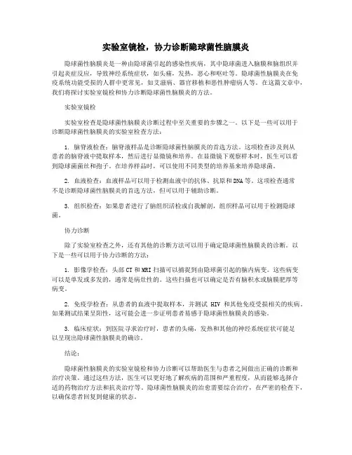 实验室镜检,协力诊断隐球菌性脑膜炎
