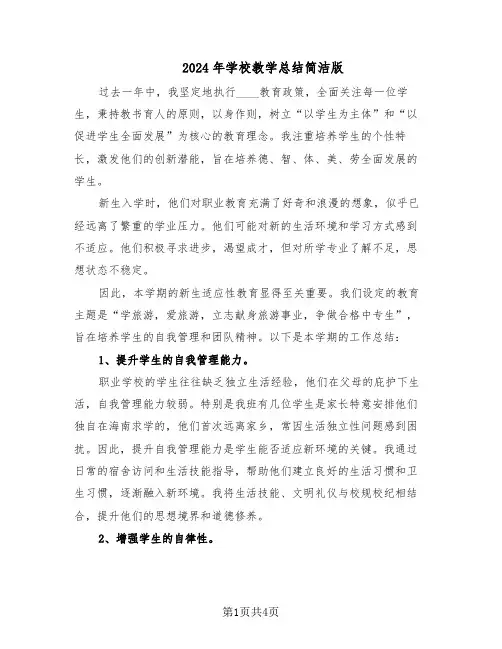 2024年学校教学总结简洁版（二篇）