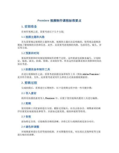 《Premiere视频制作》课程标准要点