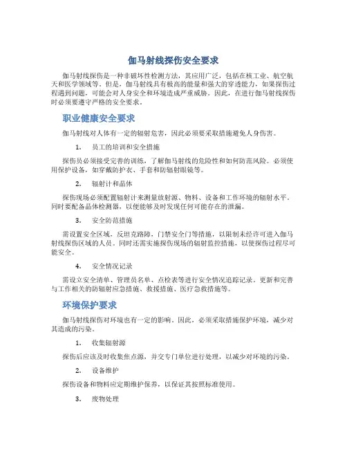 伽马射线探伤安全要求