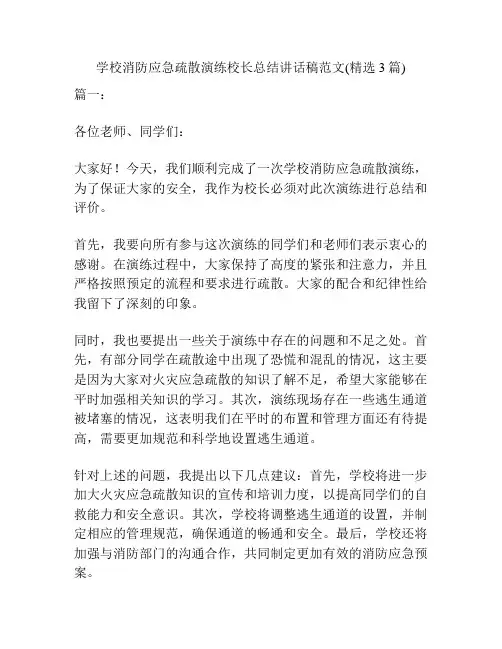 学校消防应急疏散演练校长总结讲话稿范文(精选3篇)