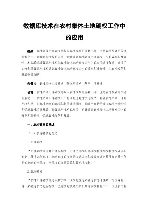 数据库技术在农村集体土地确权工作中的应用