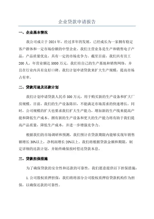企业贷款申请报告