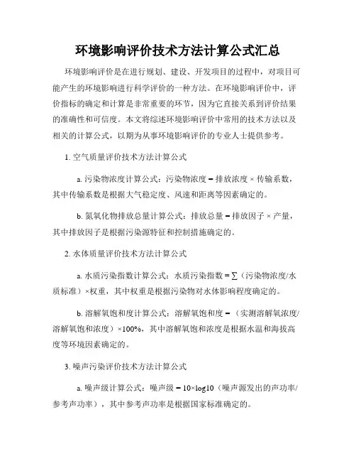 环境影响评价技术方法计算公式汇总