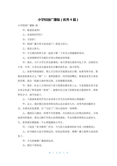 小学校园广播稿(优秀4篇)