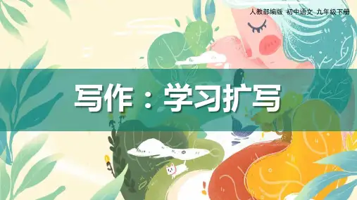 最新人教部编版初中语文九年级下册《学习扩写》ppt教学课件