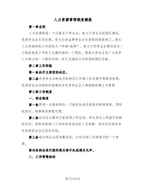 人力资源管理制度模版(四篇)