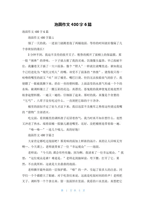 泡面作文400字6篇