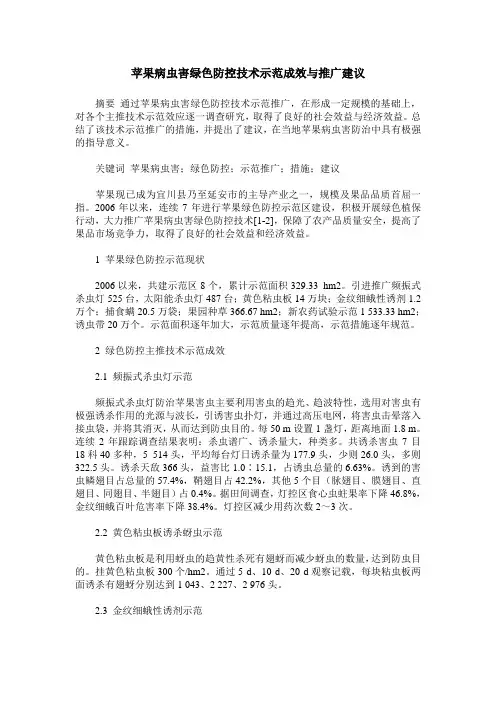 苹果病虫害绿色防控技术示范成效与推广建议