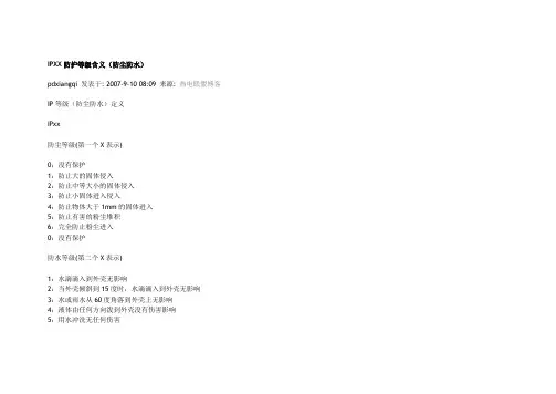 IPXX防护等级含义(防尘防水)