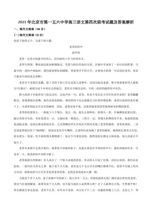 2021年北京市第一五六中学高三语文第四次联考试题及答案解析
