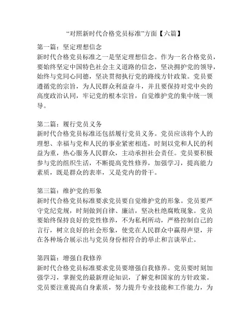 “对照新时代合格党员标准”方面【六篇】