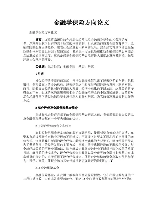 金融学保险方向论文