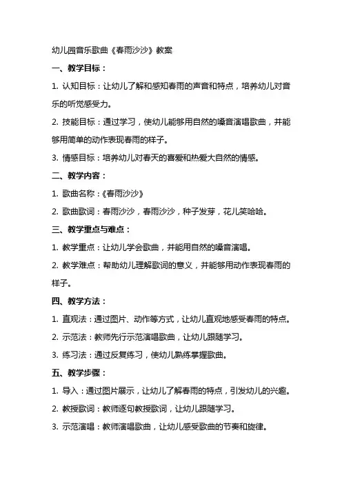 幼儿园音乐歌曲《春雨沙沙》教案