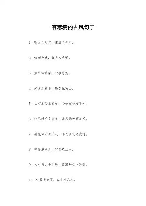有意境的古风句子